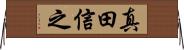 真田信之 Horizontal Wall Scroll