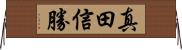 真田信勝 Horizontal Wall Scroll