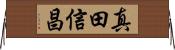 真田信昌 Horizontal Wall Scroll