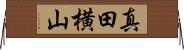 真田横山 Horizontal Wall Scroll