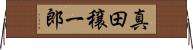 真田穣一郎 Horizontal Wall Scroll