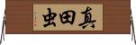 真田虫 Horizontal Wall Scroll