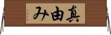 真由み Horizontal Wall Scroll