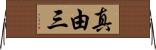 真由三 Horizontal Wall Scroll
