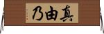 真由乃 Horizontal Wall Scroll