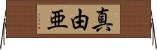 真由亜 Horizontal Wall Scroll