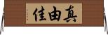 真由佳 Horizontal Wall Scroll