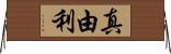真由利 Horizontal Wall Scroll