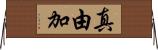 真由加 Horizontal Wall Scroll