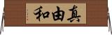 真由和 Horizontal Wall Scroll