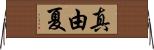 真由夏 Horizontal Wall Scroll
