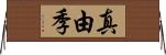 真由季 Horizontal Wall Scroll