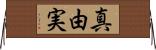 真由実 Horizontal Wall Scroll