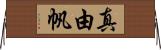 真由帆 Horizontal Wall Scroll