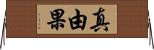 真由果 Horizontal Wall Scroll