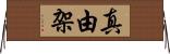 真由架 Horizontal Wall Scroll