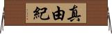 真由紀 Horizontal Wall Scroll