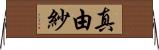 真由紗 Horizontal Wall Scroll
