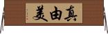 真由美 Horizontal Wall Scroll