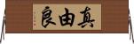 真由良 Horizontal Wall Scroll