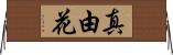 真由花 Horizontal Wall Scroll