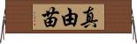 真由苗 Horizontal Wall Scroll