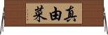 真由菜 Horizontal Wall Scroll