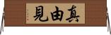 真由見 Horizontal Wall Scroll