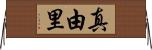 真由里 Horizontal Wall Scroll