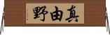 真由野 Horizontal Wall Scroll