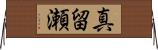 真留瀬 Horizontal Wall Scroll