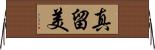 真留美 Horizontal Wall Scroll