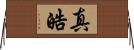 真皓 Horizontal Wall Scroll