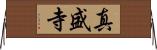 真盛寺 Horizontal Wall Scroll