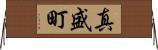 真盛町 Horizontal Wall Scroll