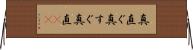 真直ぐ Horizontal Wall Scroll