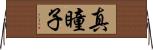 真瞳子 Horizontal Wall Scroll