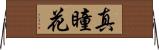 真瞳花 Horizontal Wall Scroll