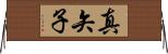 真矢子 Horizontal Wall Scroll
