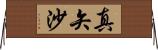 真矢沙 Horizontal Wall Scroll