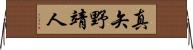 真矢野靖人 Horizontal Wall Scroll