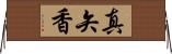 真矢香 Horizontal Wall Scroll