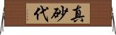 真砂代 Horizontal Wall Scroll
