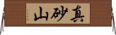 真砂山 Horizontal Wall Scroll