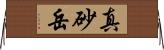 真砂岳 Horizontal Wall Scroll