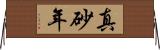 真砂年 Horizontal Wall Scroll