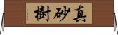 真砂樹 Horizontal Wall Scroll