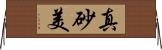 真砂美 Horizontal Wall Scroll