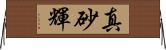 真砂輝 Horizontal Wall Scroll
