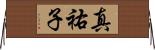 真祐子 Horizontal Wall Scroll